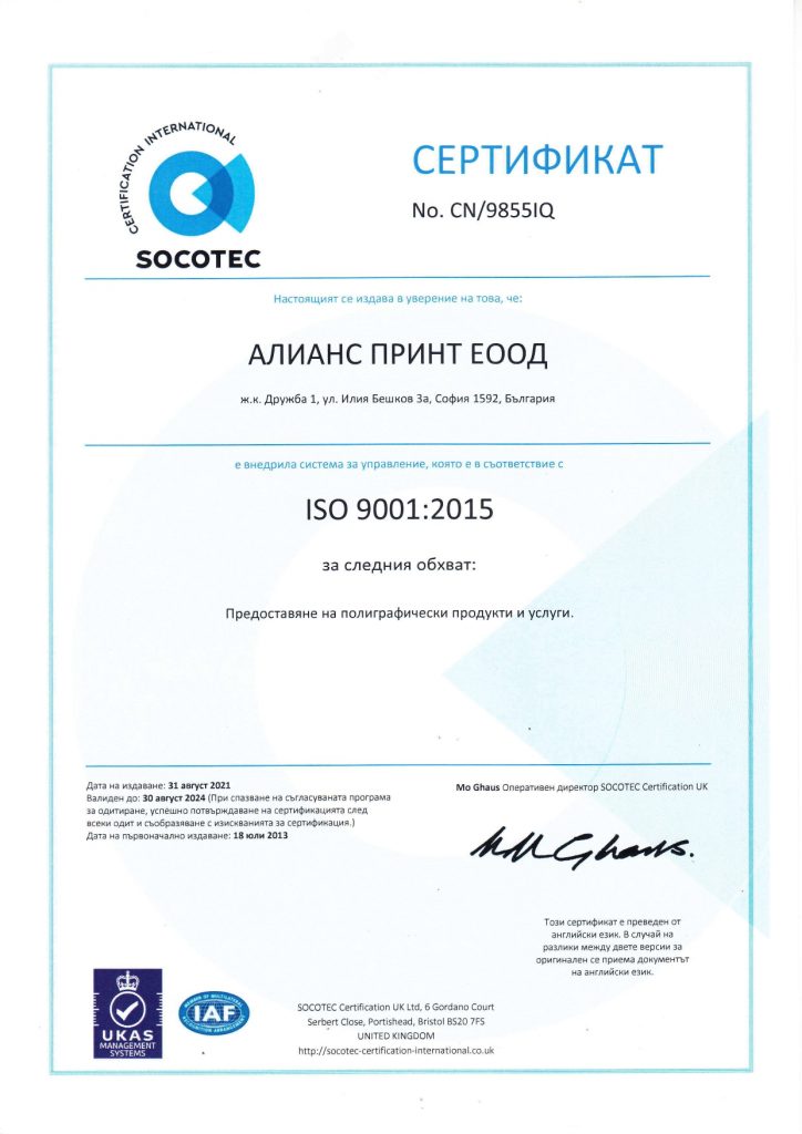 Сертификат ISO 9001:2015 на Алианс Принт